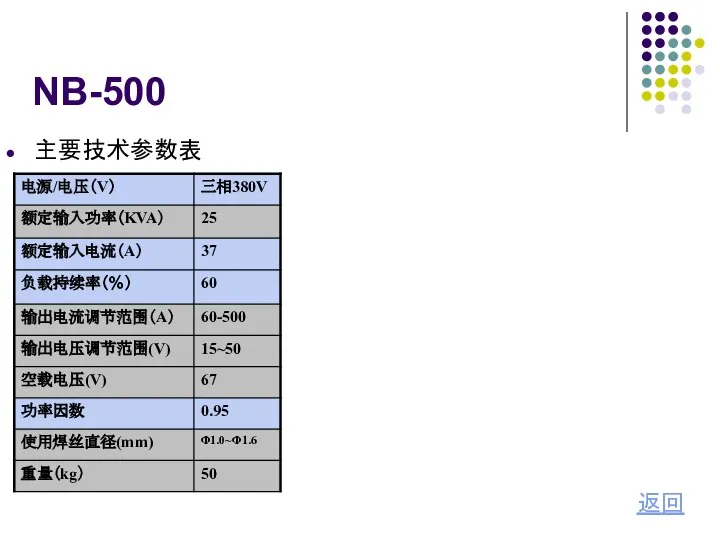 NB-500 返回 主要技术参数表