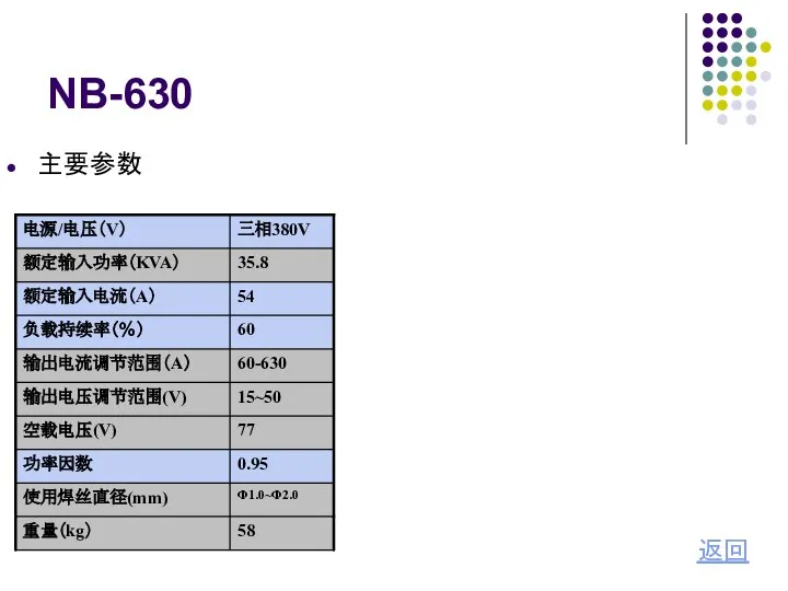 NB-630 返回 主要参数