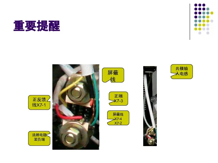 重要提醒 法朗电阻至负端 正反馈线X7-1 屏蔽线 正端X7-3 屏蔽线X7-4 X7-2 共模输入电感