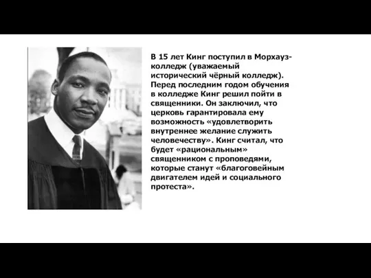 В 15 лет Кинг поступил в Морхауз-колледж (уважаемый исторический чёрный колледж).