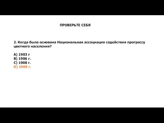 2. Когда была основана Национальная ассоциация содействия прогрессу цветного населения? А)