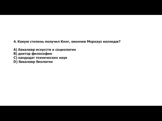 4. Какую степень получил Кинг, окончив Морхауз колледж? А) бакалавр искусств