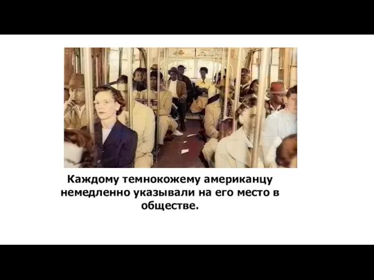 Каждому темнокожему американцу немедленно указывали на его место в обществе.