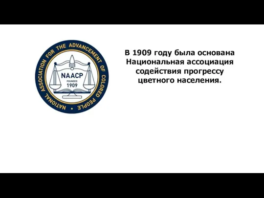 В 1909 году была основана Национальная ассоциация содействия прогрессу цветного населения.