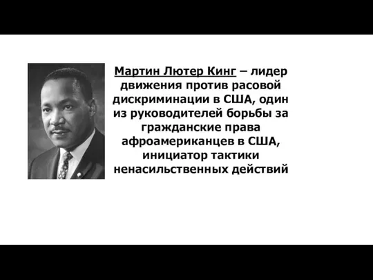 Мартин Лютер Кинг – лидер движения против расовой дискриминации в США,