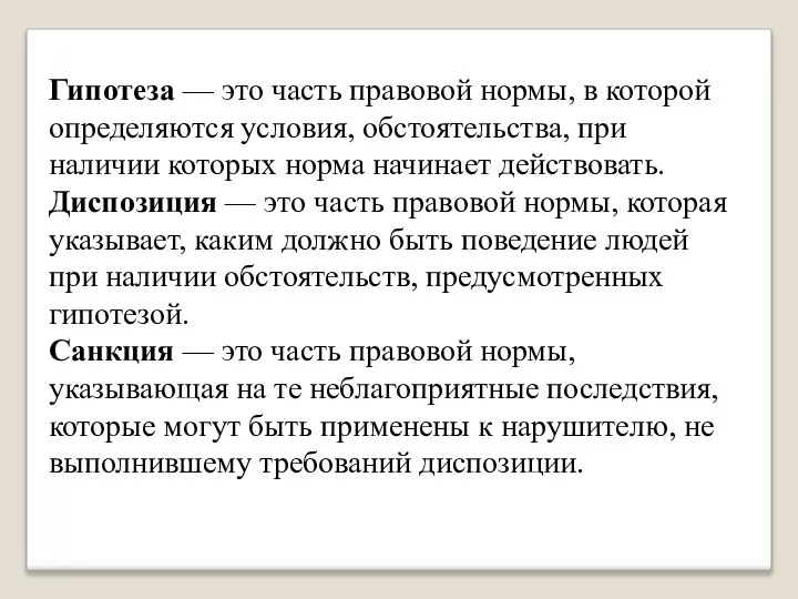 Гипотеза — это часть правовой нормы, в которой определяются условия, обстоятельства,