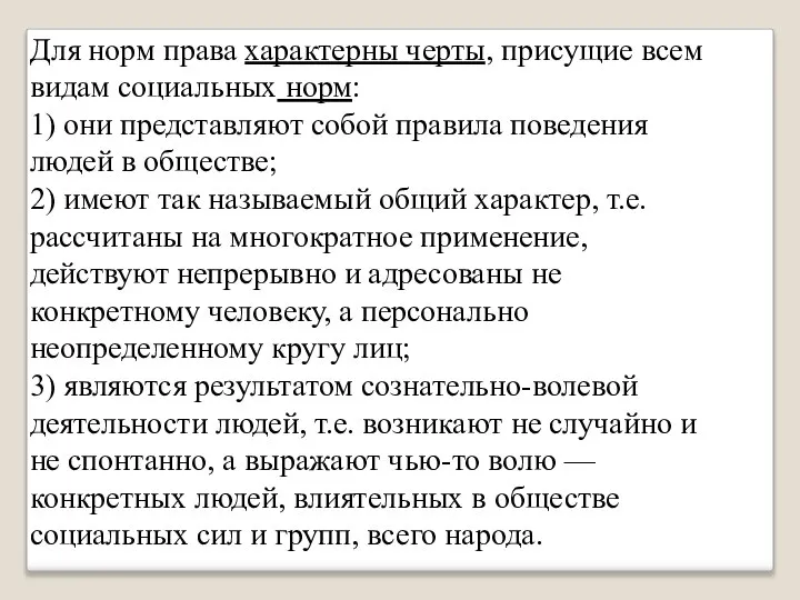 Для норм права характерны черты, присущие всем видам социальных норм: 1)