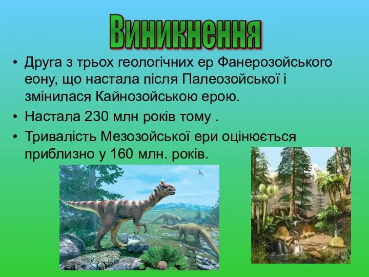 Друга з трьох геологічних ер Фанерозойського еону, що настала після Палеозойської