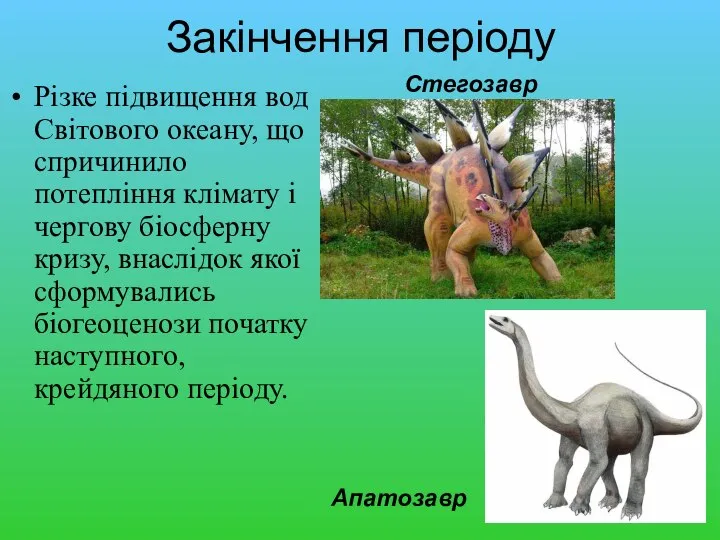 Закінчення періоду Різке підвищення вод Світового океану, що спричинило потепління клімату