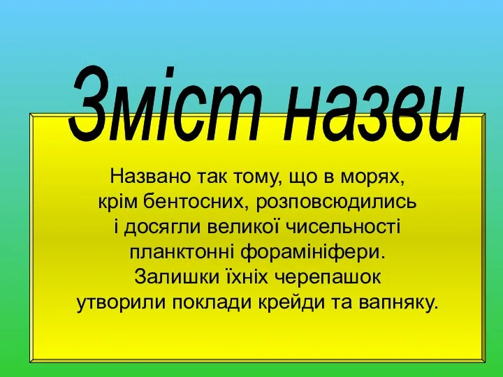 Названо так тому, що в морях, крім бентосних, розповсюдились і досягли