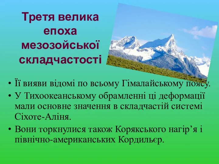 Третя велика епоха мезозойської складчастості Її вияви відомі по всьому Гімалайському