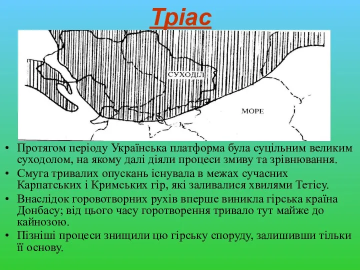 Тріас Протягом періоду Українська платформа була суцільним великим суходолом, на якому