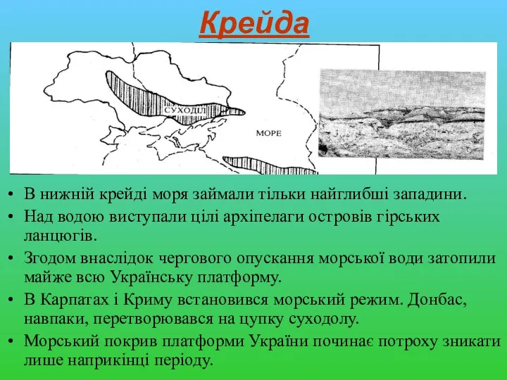 Крейда В нижній крейді моря займали тільки найглибші западини. Над водою