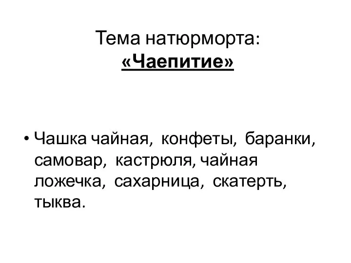 Тема натюрморта: «Чаепитие» Чашка чайная, конфеты, баранки, самовар, кастрюля, чайная ложечка, сахарница, скатерть, тыква.