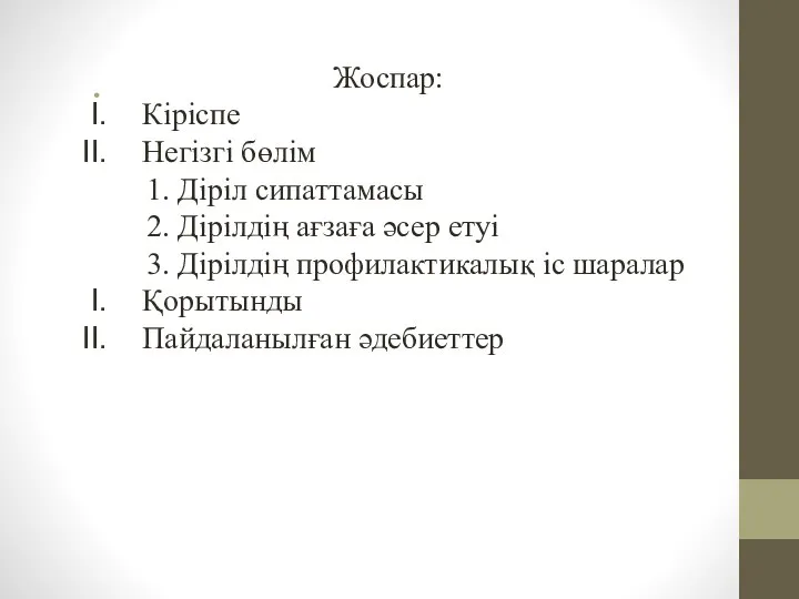 Жоспар: Кіріспе Негізгі бөлім 1. Діріл сипаттамасы 2. Дірілдің ағзаға әсер