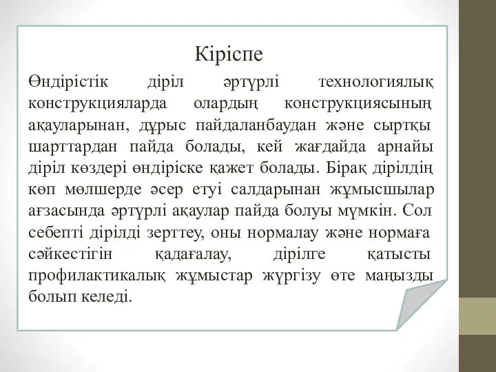 Кіріспе Өндірістік діріл әртүрлі технологиялық конструкцияларда олардың конструкциясының ақауларынан, дұрыс пайдаланбаудан