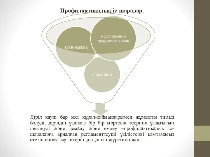 Профилактикалық іс-шаралар.