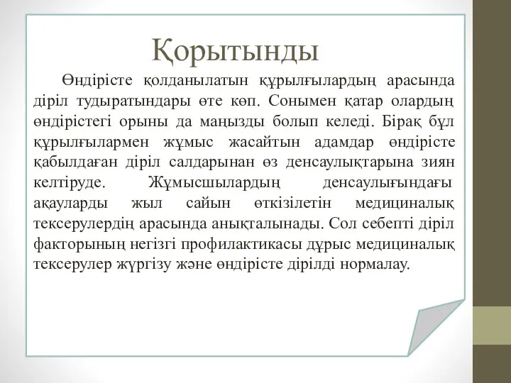 Қорытынды Өндірісте қолданылатын құрылғылардың арасында діріл тудыратындары өте көп. Сонымен қатар