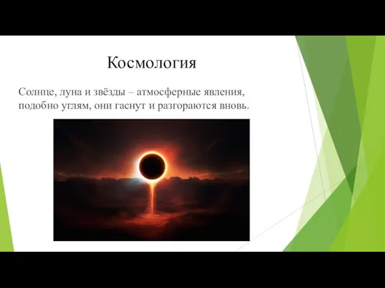 Солнце, луна и звёзды – атмосферные явления, подобно углям, они гаснут и разгораются вновь. Космология