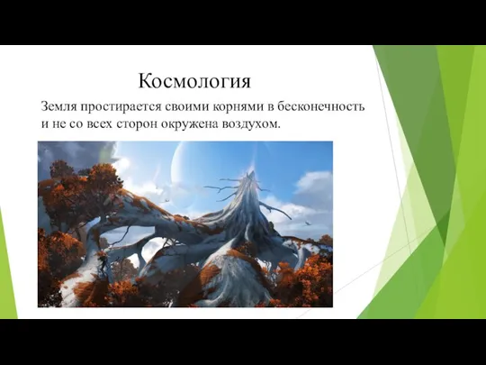 Земля простирается своими корнями в бесконечность и не со всех сторон окружена воздухом. Космология