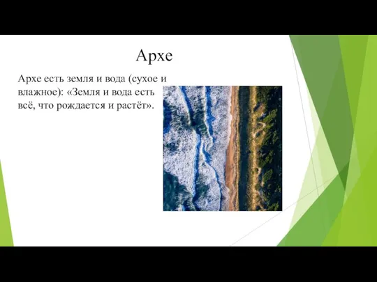 Архе Архе есть земля и вода (сухое и влажное): «Земля и