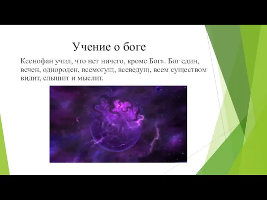 Учение о боге Ксенофан учил, что нет ничего, кроме Бога. Бог