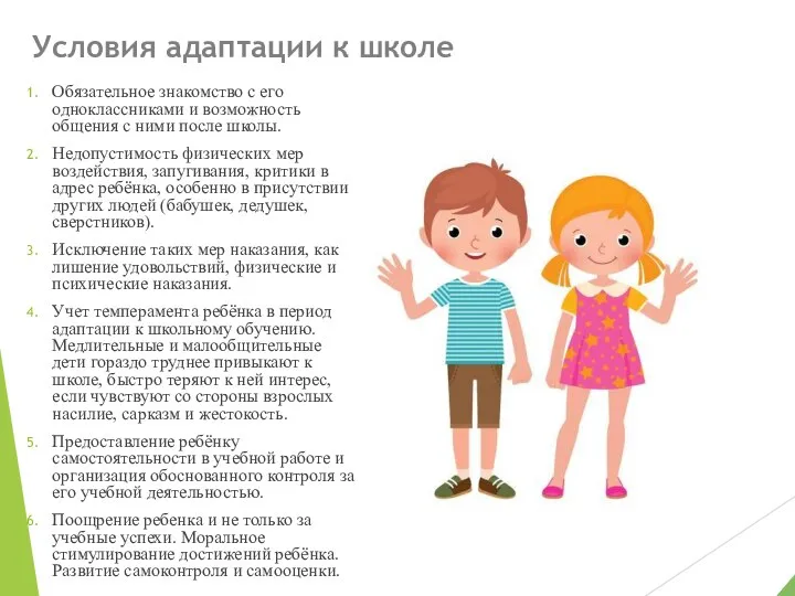 Условия адаптации к школе Обязательное знакомство с его одноклассниками и возможность