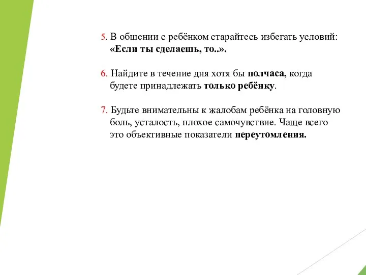 5. В общении с ребёнком старайтесь избегать условий: «Если ты сделаешь,