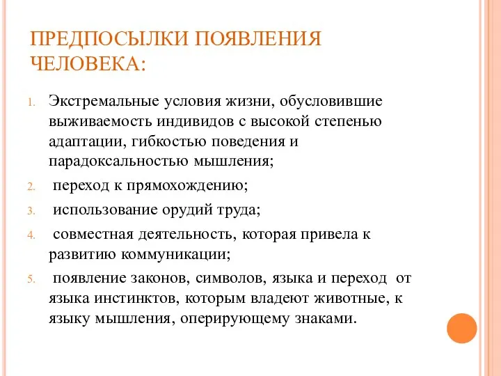 ПРЕДПОСЫЛКИ ПОЯВЛЕНИЯ ЧЕЛОВЕКА: Экстремальные условия жизни, обусловившие выживаемость индивидов с высокой