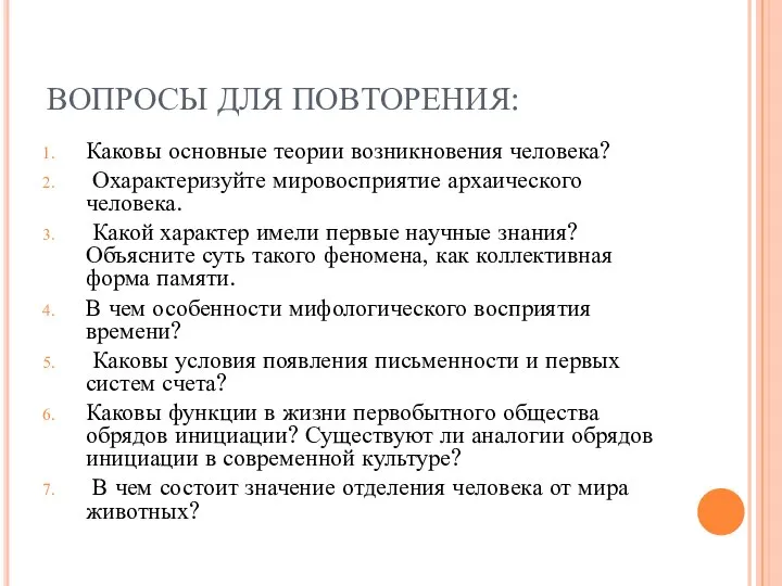 ВОПРОСЫ ДЛЯ ПОВТОРЕНИЯ: Каковы основные теории возникновения человека? Охарактеризуйте мировосприятие архаического