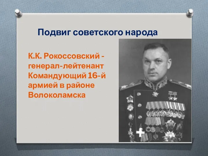 Подвиг советского народа К.К. Рокоссовский - генерал-лейтенант Командующий 16-й армией в районе Волоколамска