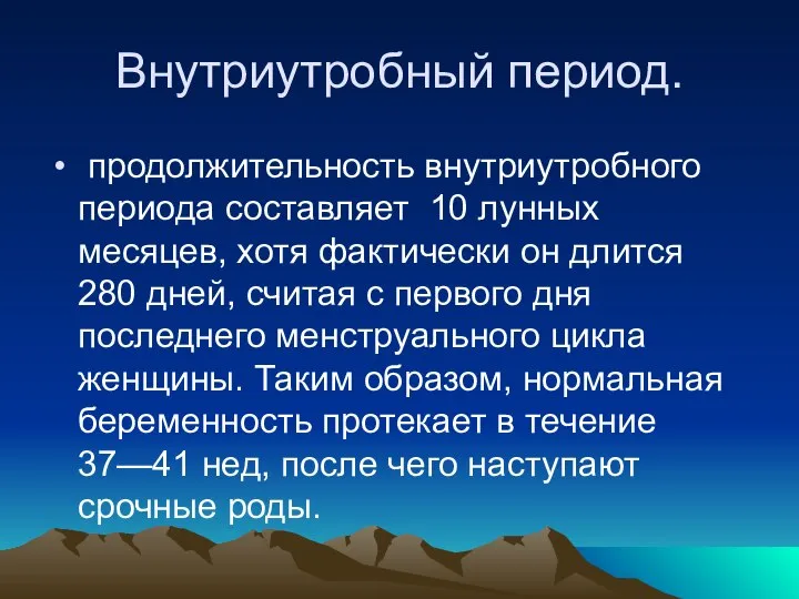 Внутриутробный период. продолжительность внутриутробного периода составляет 10 лунных месяцев, хотя фактически