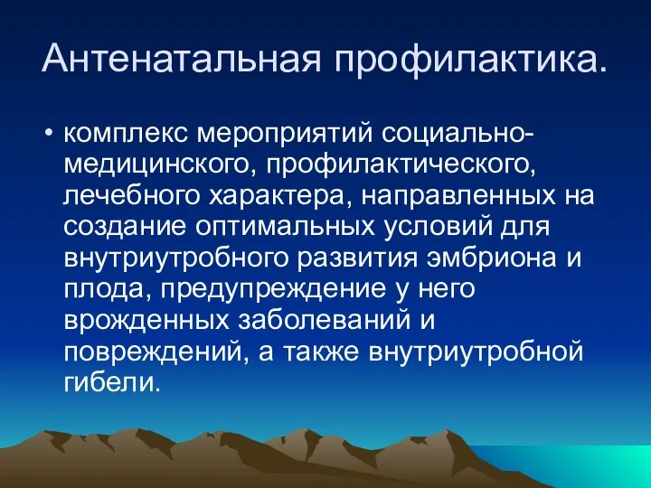 Антенатальная профилактика. комплекс мероприятий социально-медицинского, профилактического, лечебного характера, направленных на создание