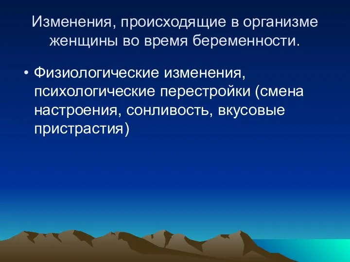 Изменения, происходящие в организме женщины во время беременности. Физиологические изменения, психологические