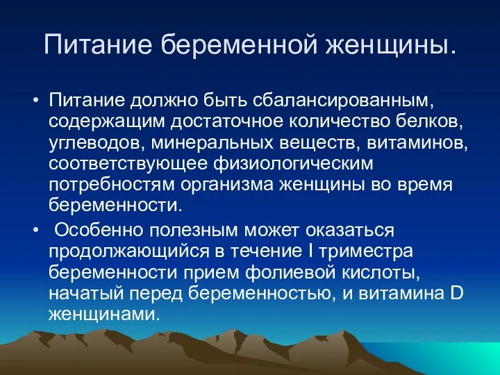 Питание беременной женщины. Питание должно быть сбалансированным, содержащим достаточное количество белков,