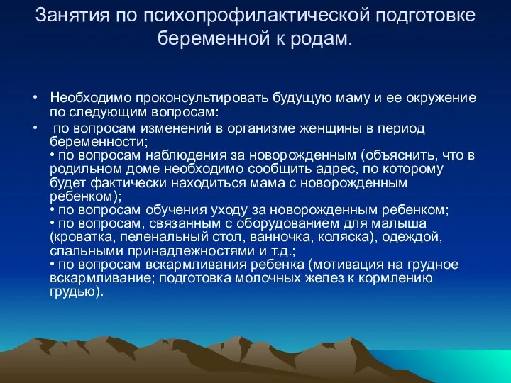 Занятия по психопрофилактической подготовке беременной к родам. Необходимо проконсультировать будущую маму