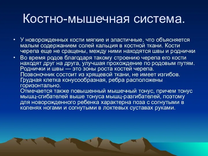 Костно-мышечная система. У новорожденных кости мягкие и эластичные, что объясняется малым