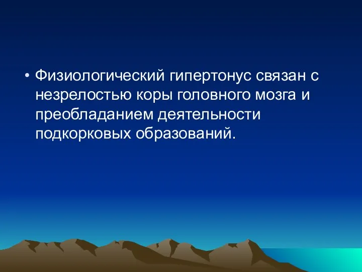 Физиологический гипертонус связан с незрелостью коры головного мозга и преобладанием деятельности подкорковых образований.