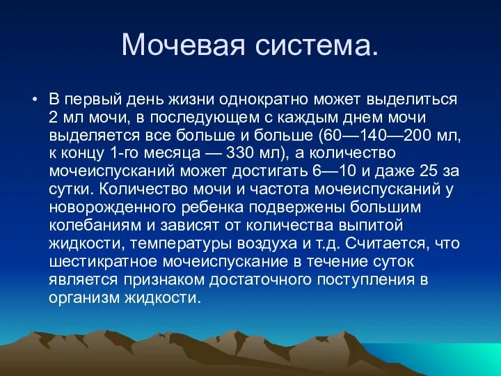 Мочевая система. В первый день жизни однократно может выделиться 2 мл