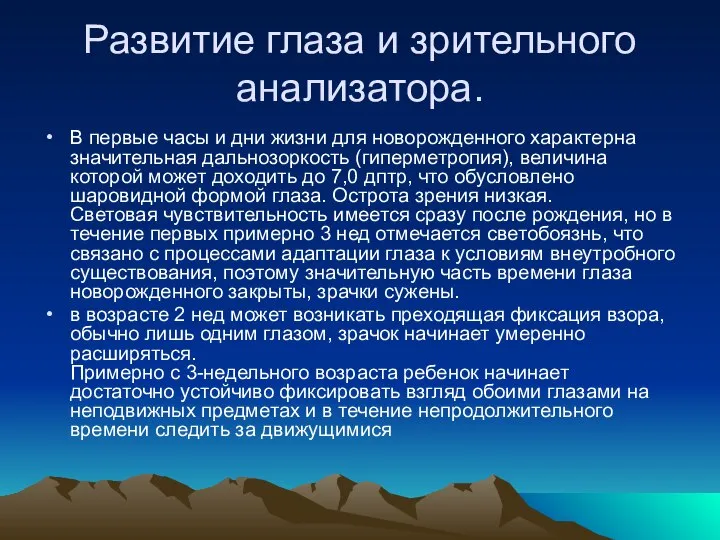 Развитие глаза и зрительного анализатора. В первые часы и дни жизни