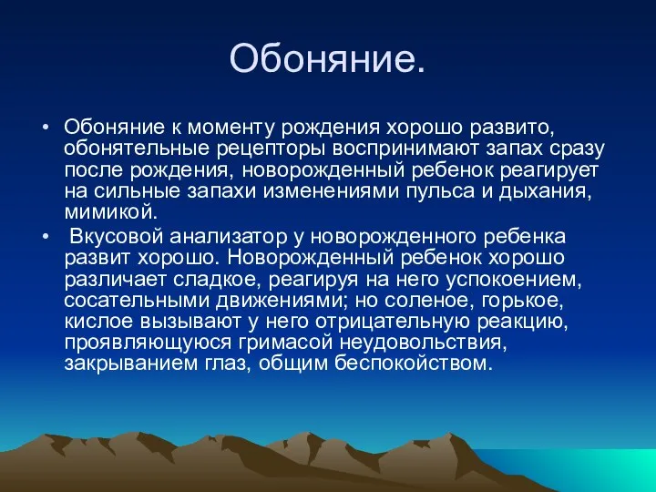 Обоняние. Обоняние к моменту рождения хорошо развито, обонятельные рецепторы воспринимают запах