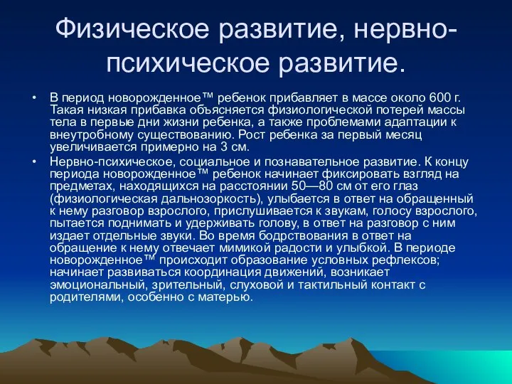 Физическое развитие, нервно-психическое развитие. В период новорожденное™ ребенок прибавляет в массе