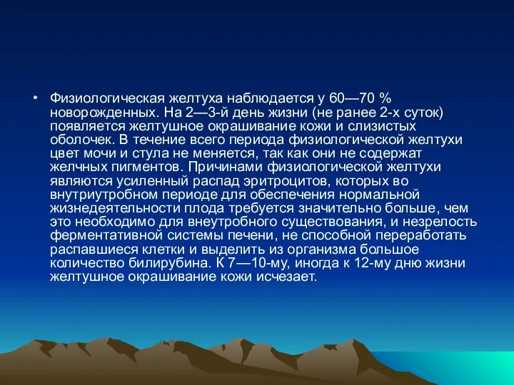 Физиологическая желтуха наблюдается у 60—70 % новорожденных. На 2—3-й день жизни