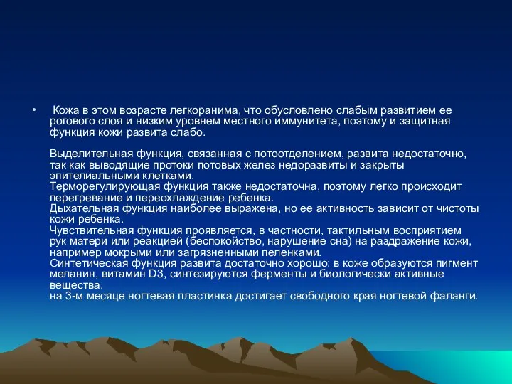 Кожа в этом возрасте легкоранима, что обусловлено слабым развитием ее рогового