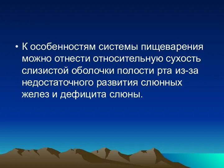 К особенностям системы пищеварения можно отнести относительную сухость слизистой оболочки полости