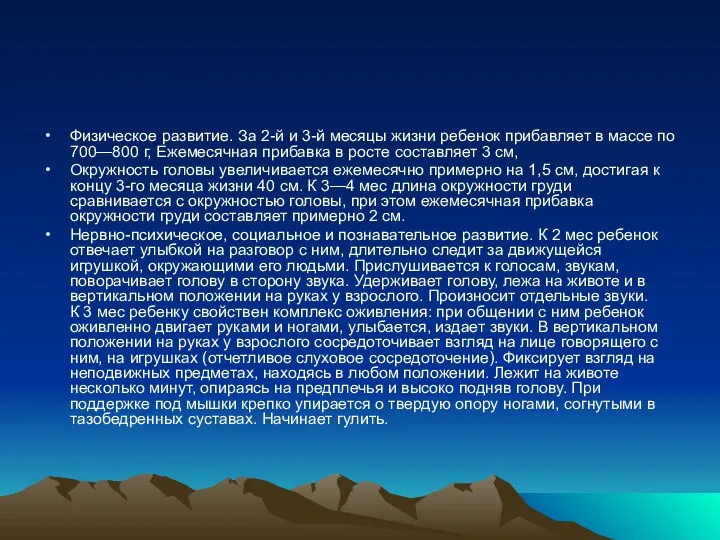 Физическое развитие. За 2-й и 3-й месяцы жизни ребенок прибавляет в