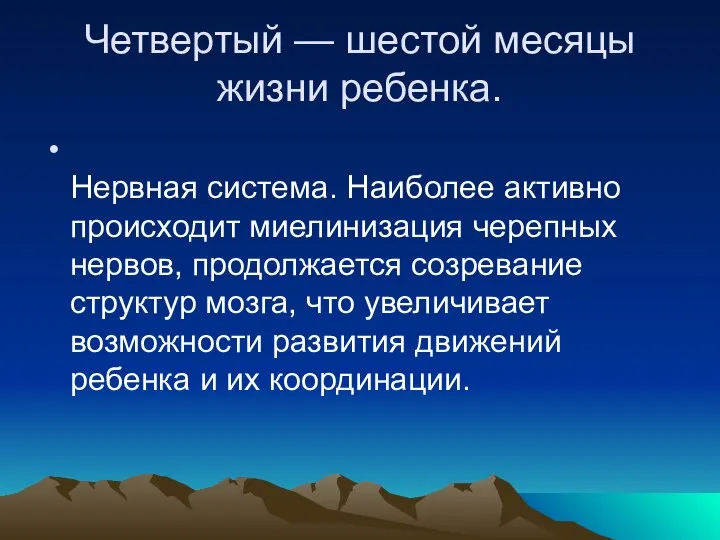 Четвертый — шестой месяцы жизни ребенка. Нервная система. Наиболее активно происходит