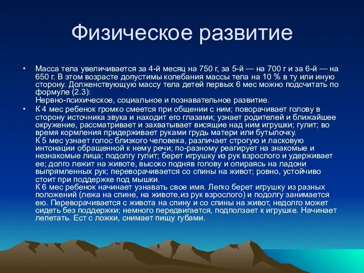 Физическое развитие Масса тела увеличивается за 4-й месяц на 750 г,