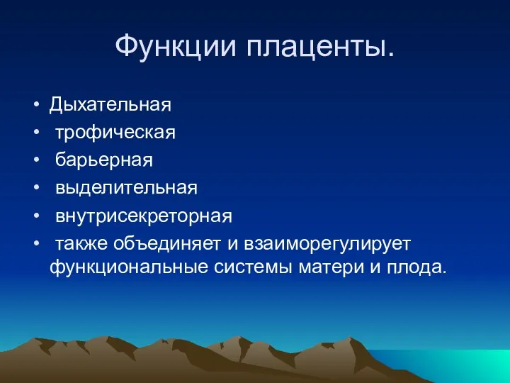 Функции плаценты. Дыхательная трофическая барьерная выделительная внутрисекреторная также объединяет и взаиморегулирует функциональные системы матери и плода.