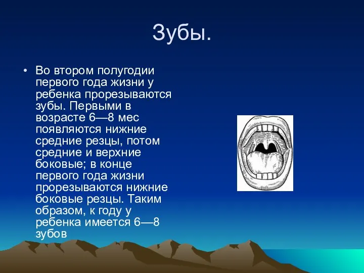 Зубы. Во втором полугодии первого года жизни у ребенка прорезываются зубы.